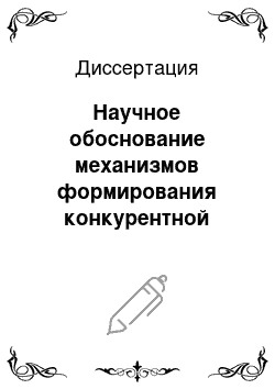 Диссертация: Научное обоснование механизмов формирования конкурентной среды на рынке медицинских услуг