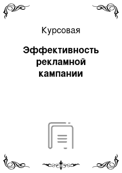 Курсовая: Эффективность рекламной кампании