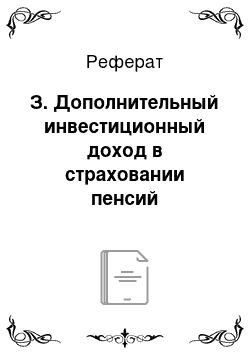 Реферат: З. Дополнительный инвестиционный доход в страховании пенсий