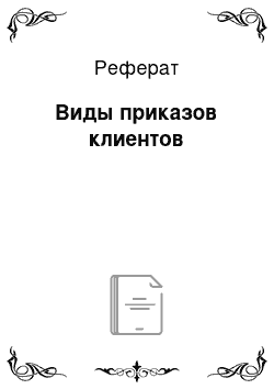 Реферат: Виды приказов клиентов