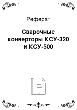 Реферат: Сварочные конверторы КСУ-320 и КСУ-500