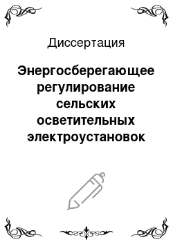 Диссертация: Энергосберегающее регулирование сельских осветительных электроустановок на основе компактных люминесцентных ламп с высокочастотными пускорегулирующими аппаратами