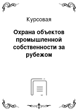 Курсовая: Охрана объектов промышленной собственности за рубежом