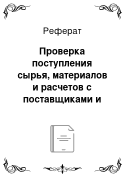 Реферат: Проверка поступления сырья, материалов и расчетов с поставщиками и подрядчиками