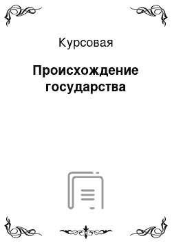 Курсовая: Происхождение государства