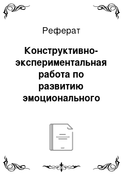 Реферат: Конструктивно-экспериментальная работа по развитию эмоционального интеллекта у детей старшего дошкольного возраста