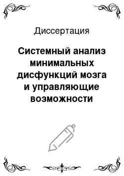 Диссертация: Системный анализ минимальных дисфункций мозга и управляющие возможности кинезотерапии