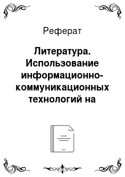 Реферат: Литература. Использование информационно-коммуникационных технологий на уроках русского языка