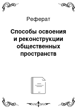 Реферат: Способы освоения и реконструкции общественных пространств