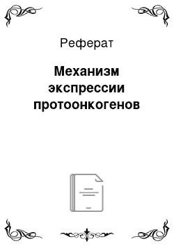 Реферат: Механизм экспрессии протоонкогенов