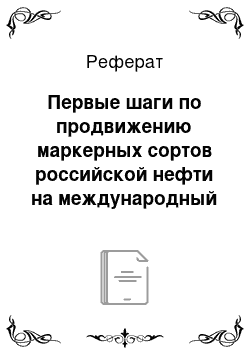 Реферат: Первые шаги по продвижению маркерных сортов российской нефти на международный рынок