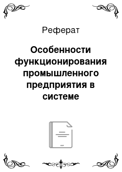 Реферат: Особенности функционирования промышленного предприятия в системе товародвижения