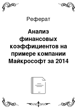 Реферат: Анализ финансовых коэффициентов на примере компании Майкрософт за 2014 год