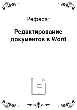 Реферат: Редактирование документов в Word