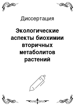 Диссертация: Экологические аспекты биохимии вторичных метаболитов растений картофеля в условиях Лесостепи