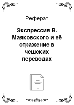 Реферат: Экспрессия В. Маяковского и её отражение в чешских переводах