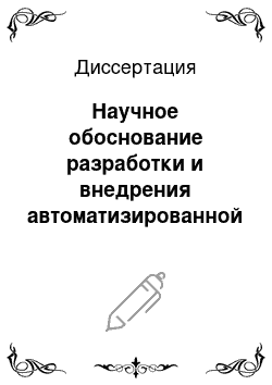 Диссертация: Научное обоснование разработки и внедрения автоматизированной системы регистрации смертности (на примере Тульской обл.)