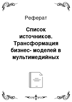 Реферат: Список источников. Трансформация бизнес-моделей в мультимедийных холдингах