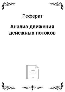 Реферат: Анализ движения денежных потоков