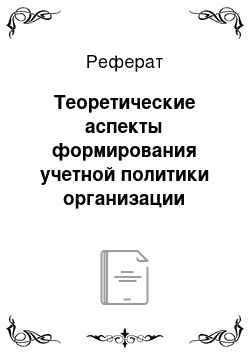 Реферат: Теоретические аспекты формирования учетной политики организации