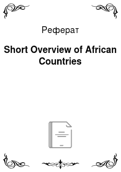 Реферат: Short Overview of African Countries