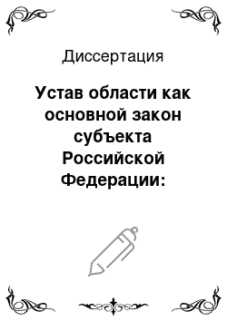 Диссертация: Устав области как основной закон субъекта Российской Федерации: Теоретико-правовые проблемы