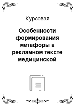 Курсовая: Особенности формирования метафоры в рекламном тексте медицинской тематики