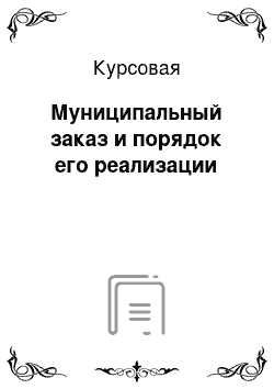 Курсовая: Муниципальный заказ и порядок его реализации