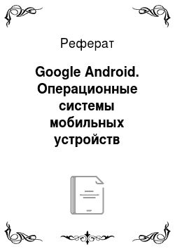 Реферат: Google Android. Операционные системы мобильных устройств
