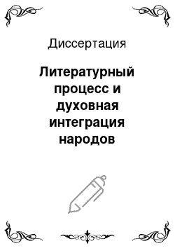 Диссертация: Литературный процесс и духовная интеграция народов Дагестана