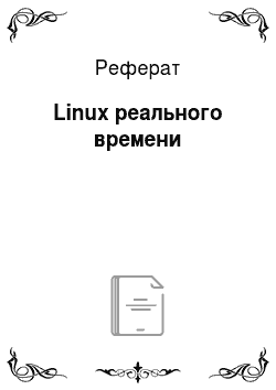 Реферат: Linux реального времени