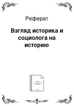 Реферат: Взгляд историка и социолога на историю