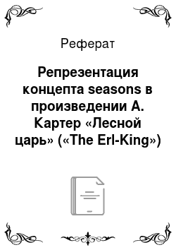 Реферат: Репрезентация концепта seasons в произведении А. Картер «Лесной царь» («The Erl-King»)