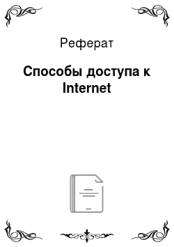 Реферат: Cпособы доступа к Internet