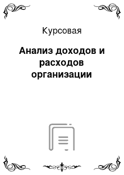 Курсовая: Анализ доходов и расходов организации