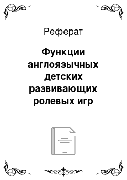 Реферат: Функции англоязычных детских развивающих ролевых игр