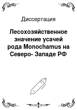 Диссертация: Лесохозяйственное значение усачей рода Monochamus на Северо-Западе РФ