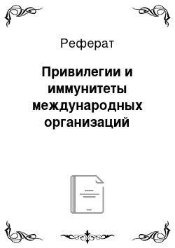 Реферат: Привилегии и иммунитеты международных организаций