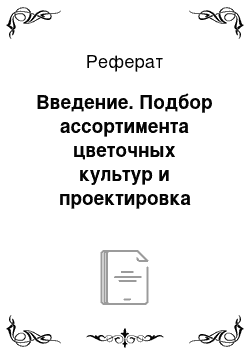 Реферат: Введение. Подбор ассортимента цветочных культур и проектировка двусторонней рабатки