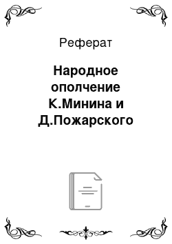 Реферат: Народное ополчение К.Минина и Д.Пожарского