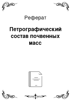 Реферат: Петрографический состав почвенных масс