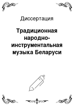 Диссертация: Традиционная народно-инструментальная музыка Беларуси