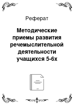 Реферат: Методические приемы развития речемыслительной деятельности учащихся 5-6х классов на уроках математики