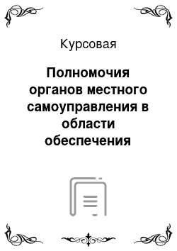 Курсовая: Полномочия органов местного самоуправления в области обеспечения законности охраны прав и свобод