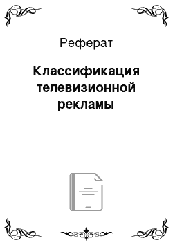 Реферат: Классификация телевизионной рекламы