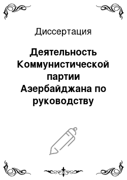 Диссертация: Деятельность Коммунистической партии Азербайджана по руководству местными Советами (1966-1975 гг.)