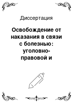 Диссертация: Освобождение от наказания в связи с болезнью: уголовно-правовой и уголовно-исполнительный аспекты