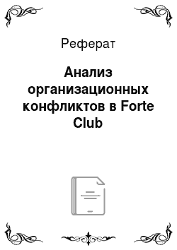 Реферат: Анализ организационных конфликтов в Forte Club