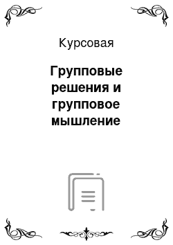 Курсовая: Групповые решения и групповое мышление