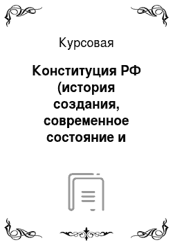 Курсовая: Конституция РФ (история создания, современное состояние и перспектива развития)